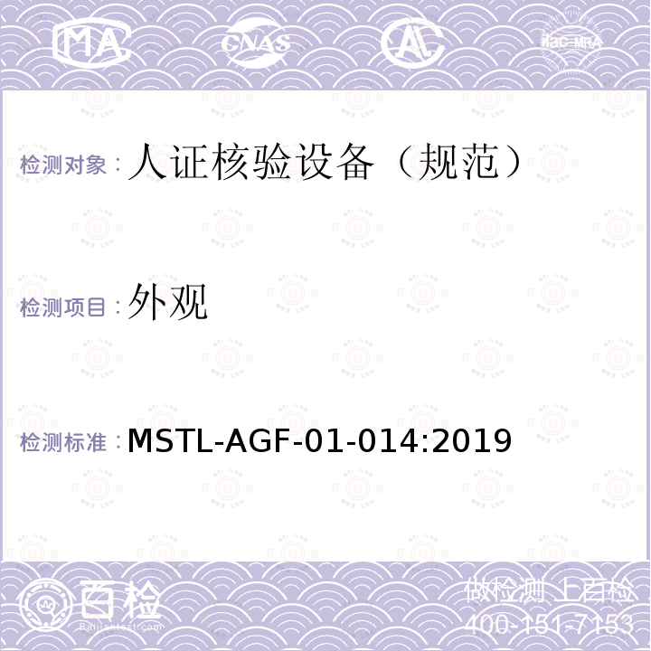 外观 MSTL-AGF-01-014:2019 安全防范 人脸识别应用 人证核验设备通用技术规范