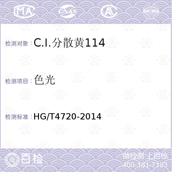 色光 HG/T 4720-2014 C.I.分散黄114