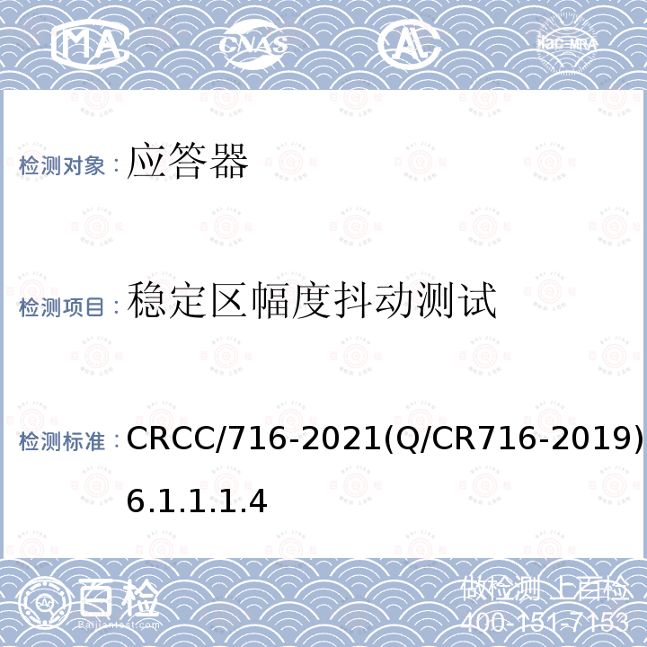 稳定区幅度抖动测试 CRCC/716-2021(Q/CR716-2019)6.1.1.1.4 应答器传输系统技术规范