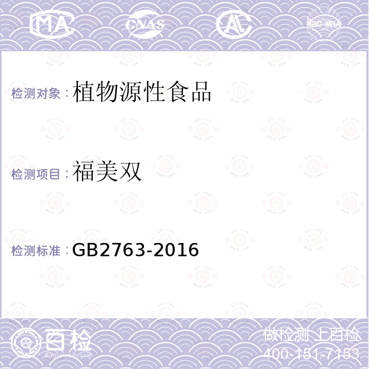 福美双 GB 2763-2016 食品安全国家标准 食品中农药最大残留限量