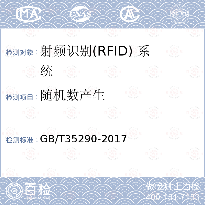 随机数产生 GB/T 35290-2017 信息安全技术 射频识别（RFID）系统通用安全技术要求