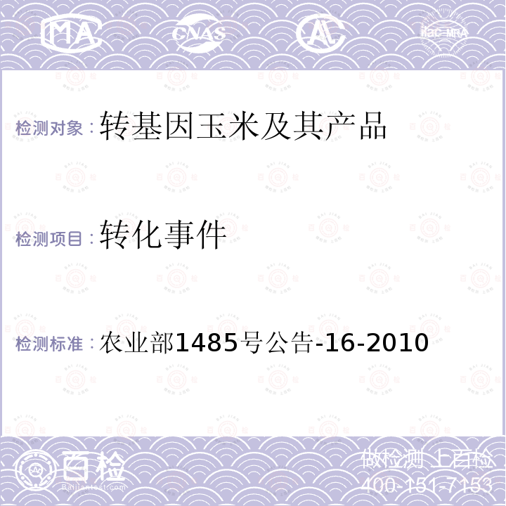 转化事件 农业部1485号公告-16-2010 抗虫玉米MIR604及其衍生品种定性PCR方法