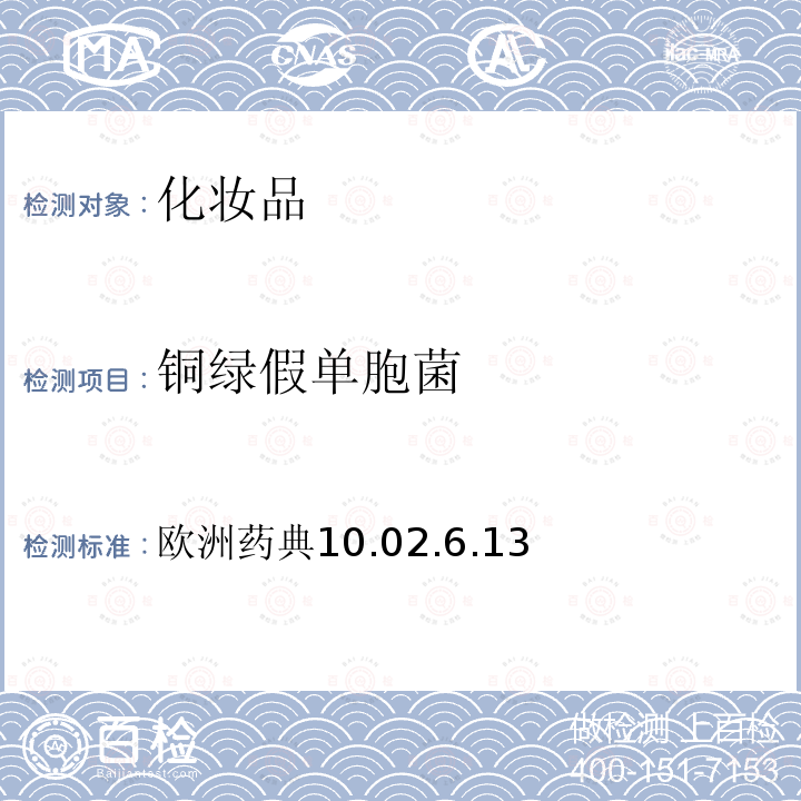 銅綠假單胞菌 非無菌產品的微生物學檢測：特定微生物測試