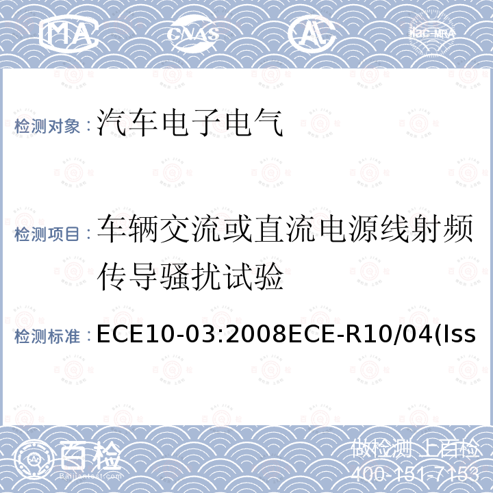 车辆交流或直流电源线射频传导骚扰试验 ECE10-03:2008ECE-R10/04(Issue:DaimlerAG):2012ECER10.05 关于就电磁兼容性方面批准车辆的统一规定