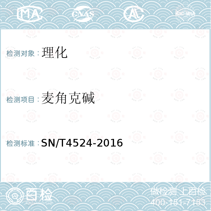 麦角克碱 SN/T 4524-2016 出口粮谷中6种麦角碱的测定 液相色谱-质谱/质谱法