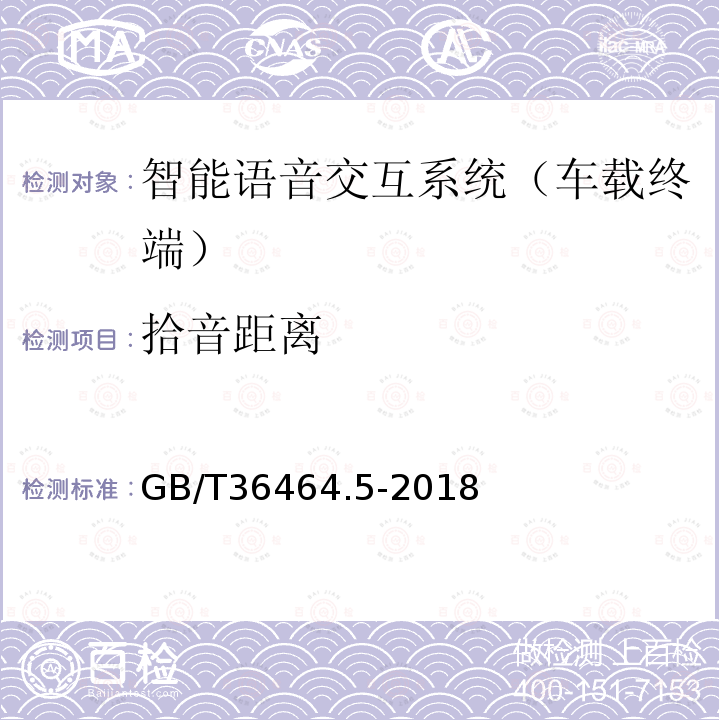 拾音距离 信息技术 智能语音交互系统 第5部分：车载终端