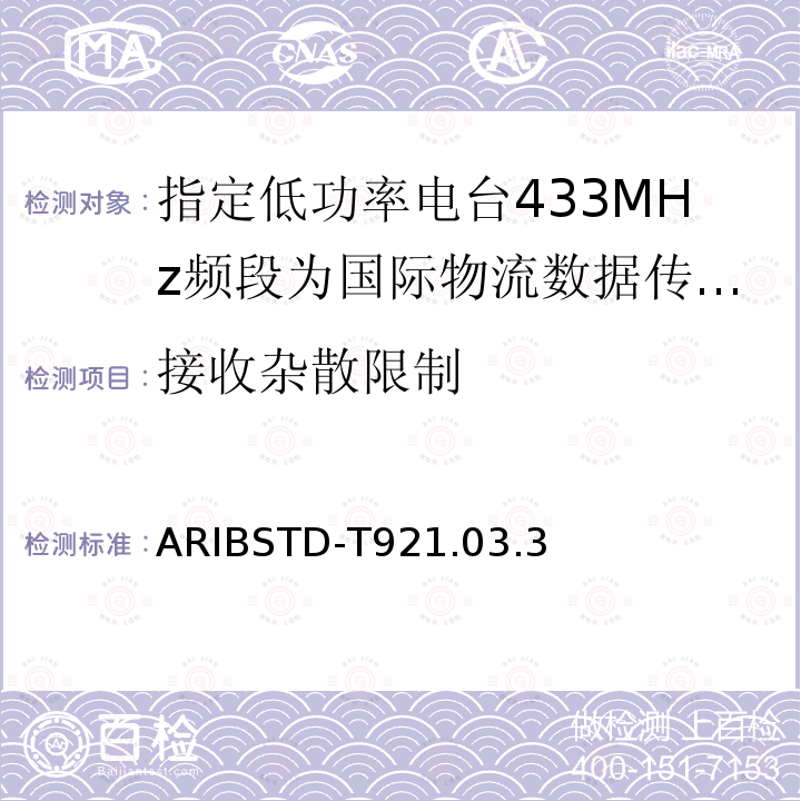 接收杂散限制 ARIBSTD-T921.03.3 指定低功率电台433MHz频段为国际物流数据传输设备