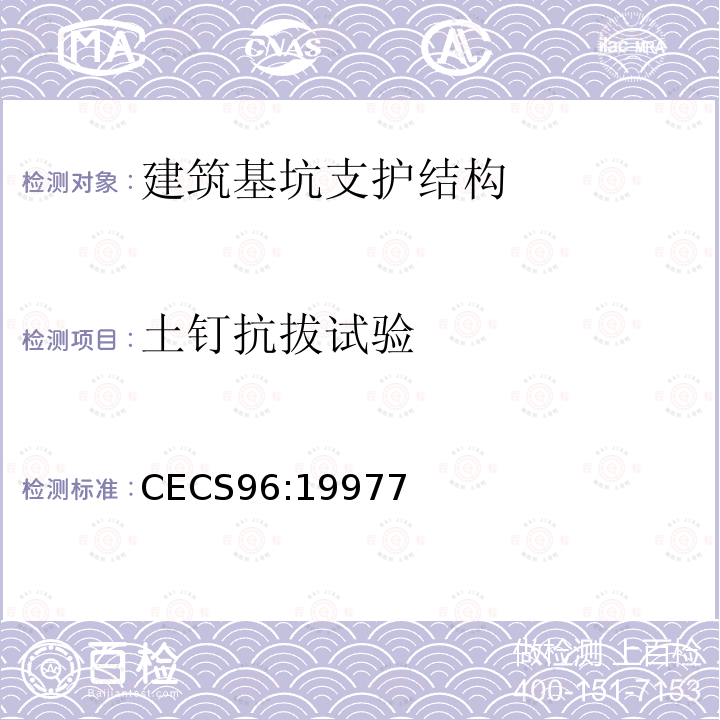 土钉抗拔试验 CECS96:19977 基坑土钉支护技术规程