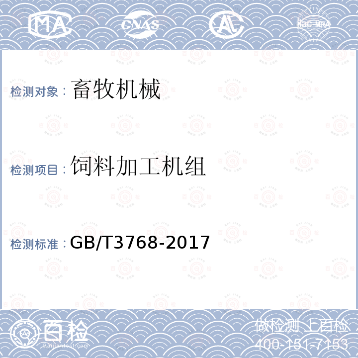 饲料加工机组 声学 声压法测定噪声源声功率级 反射面上方采用包络测量表面的简易法