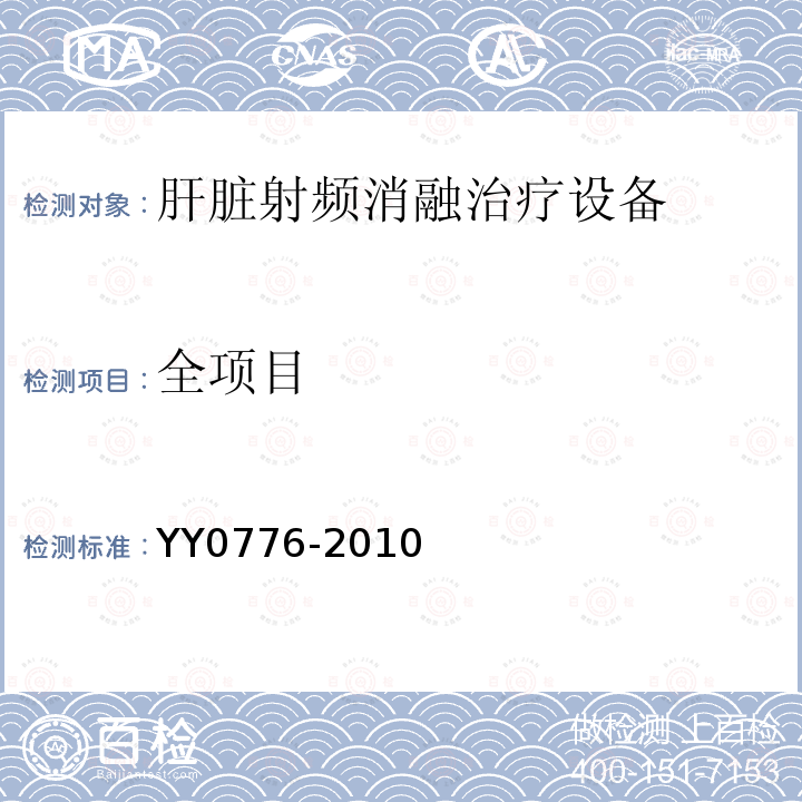 全项目 YY/T 0776-2010 【强改推】肝脏射频消融治疗设备