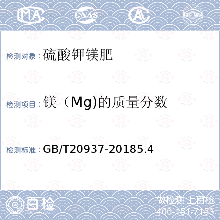 镁（Mg)的质量分数 GB/T 20937-2018 硫酸钾镁肥