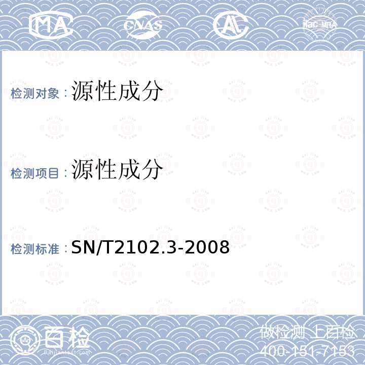 源性成分 SN/T 2102.3-2008 食源性原体PCR检测技术规范 第3部分:定性检测方法样品制备要求