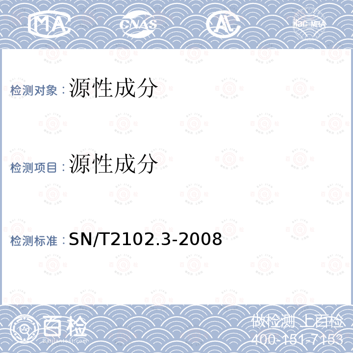 源性成分 食源性原体PCR检测技术规范 第3部分：定性检测方法样品制备要求