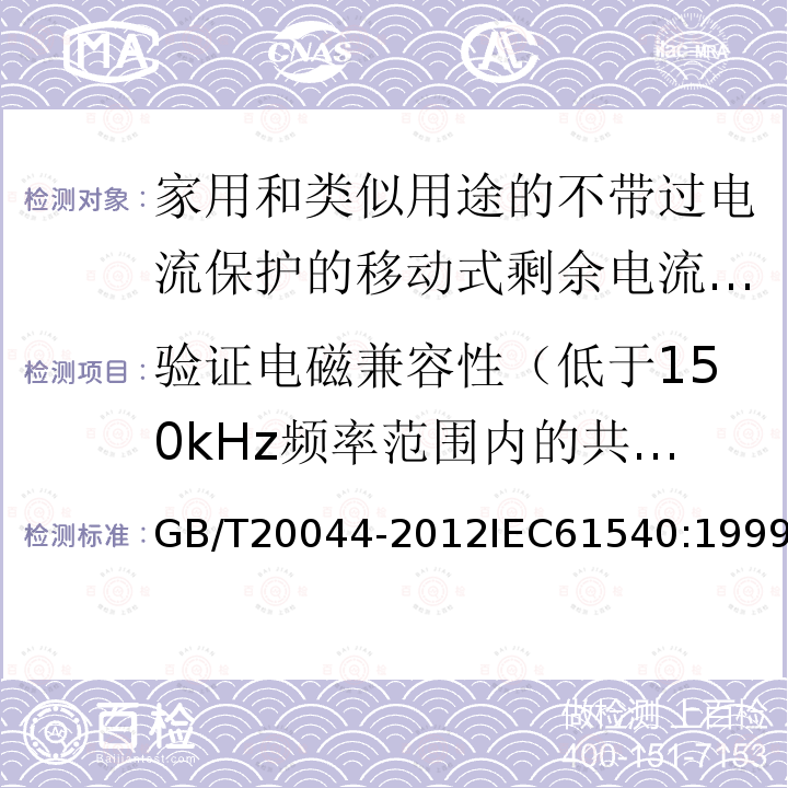 验证电磁兼容性（低于150kHz频率范围内的共模传导骚扰） 电气附件 家用和类似用途的不带过电流保护的移动式剩余电流装置（PRCD）