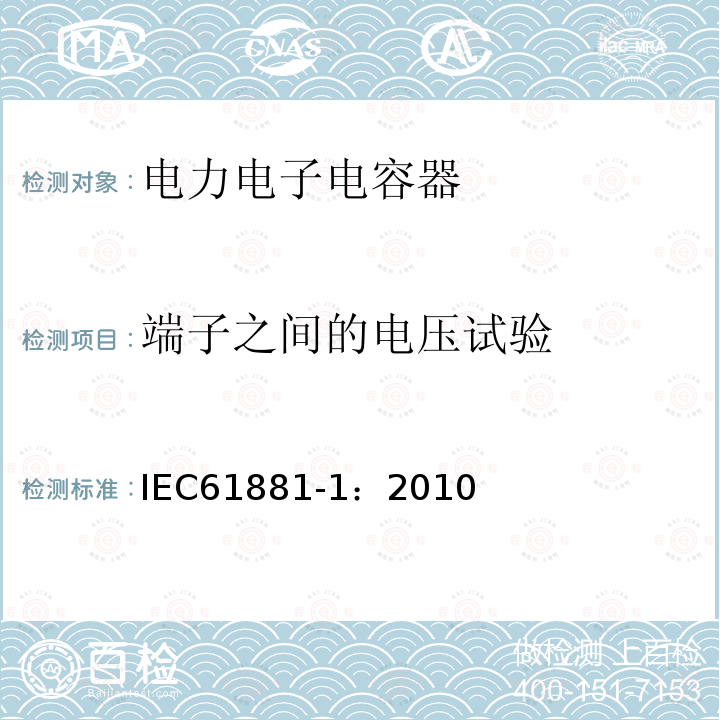 端子之间的电压试验 IEC 61881-1-2010 铁路应用 机车车辆设备 电力电子电容器 第1部分:纸/塑料薄膜电容器