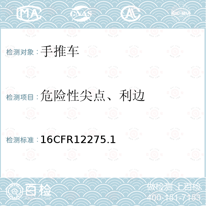 危险性尖点、利边 16CFR12275.1 手推车安全要求