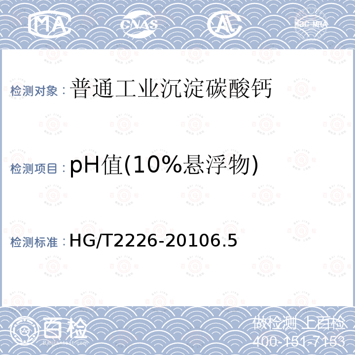 pH值(10%悬浮物) HG/T 2226-2019 普通工业沉淀碳酸钙