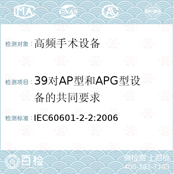 39对AP型和APG型设备的共同要求 IEC 60601-2-2-2006 医用电气设备 第2-2部分:高频手术设备安全专用要求