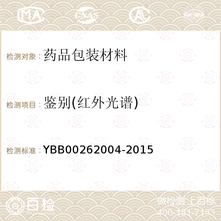 鉴别(红外光谱) YBB 00262004-2015 包装材料红外光谱测定法