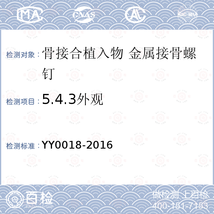 5.4.3外观 YY 0018-2016 骨接合植入物 金属接骨螺钉