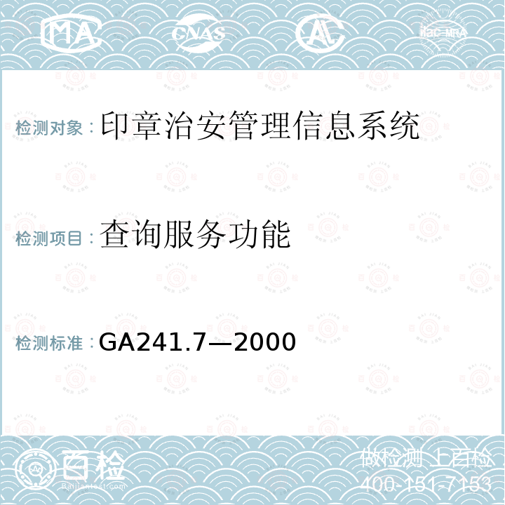 查询服务功能 GA 241.7-2000 印章治安管理信息系统 第7部分:基本功能