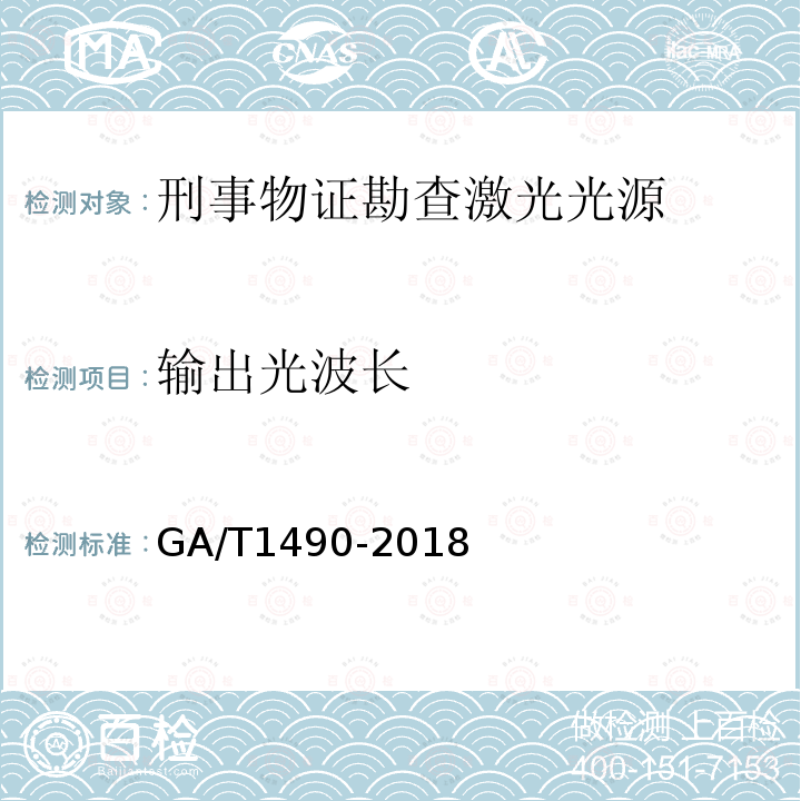 输出光波长 GA/T 1490-2018 法庭科学激光物证显现仪技术要求