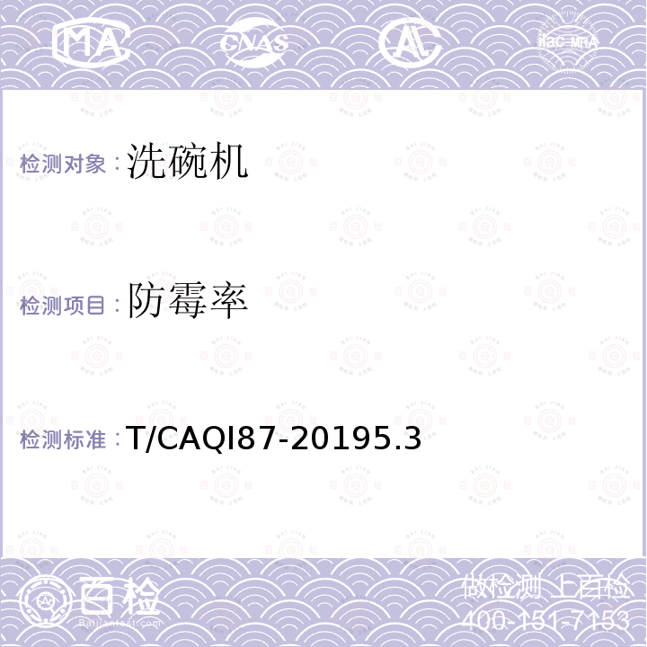 防霉率 T/CAQI87-20195.3 洗碗机保管功能技术要求及评价方法