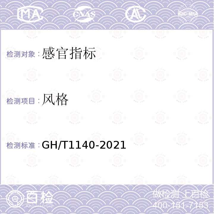 风格 GH/T 1140-2021 速冻黄瓜
