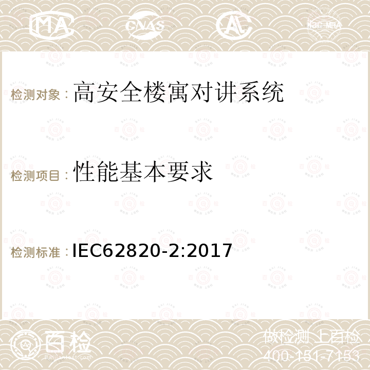 性能基本要求 IEC 62820-2-2017 构建内部通信系统 第2部分:高级安全建筑对讲系统的要求