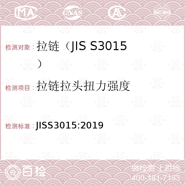 拉链拉头扭力强度 JIS S3015-2019 拉链