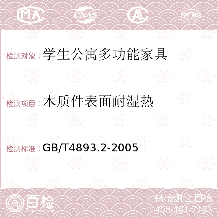 木质件表面耐湿热 GB/T 4893.2-2005 家具表面耐湿热测定法