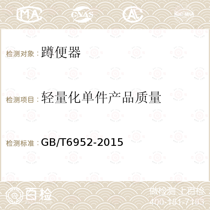 轻量化单件产品质量 GB/T 6952-2015 【强改推】卫生陶瓷