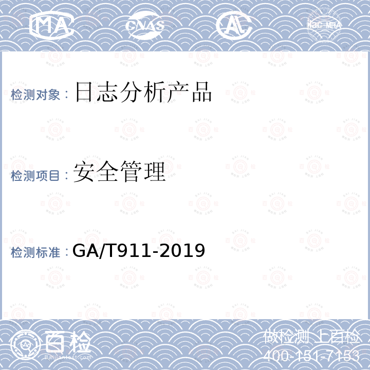 安全管理 GA/T 911-2019 信息安全技术 日志分析产品安全技术要求