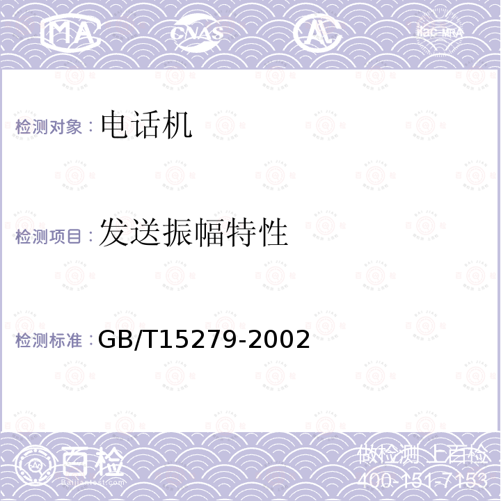 发送振幅特性 GB/T 15279-2002 自动电话机技术条件