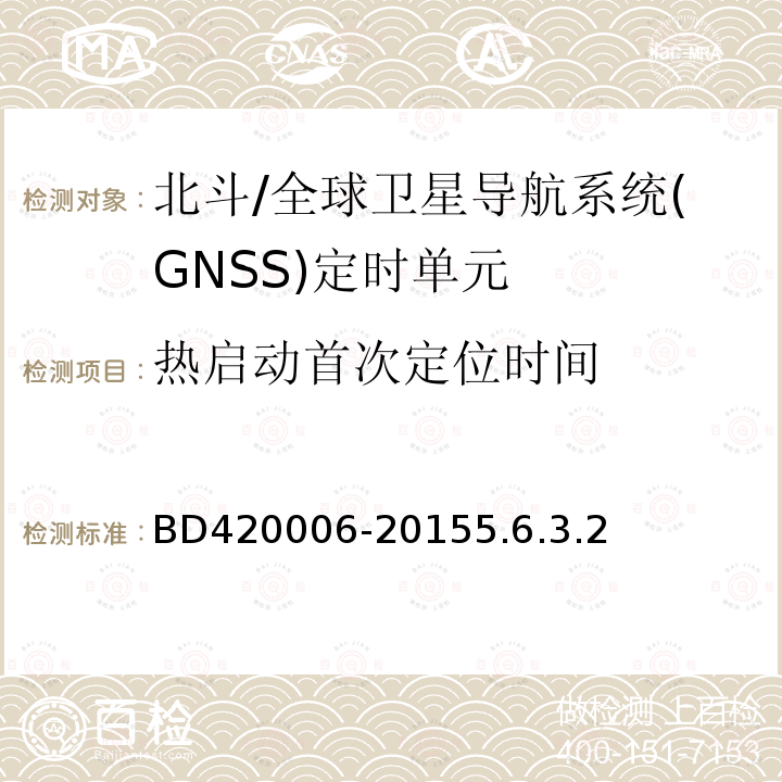 热启动首次定位时间 BD420006-20155.6.3.2 北斗/全球卫星导航系统（GNSS）定时单元性能要求及测试方法