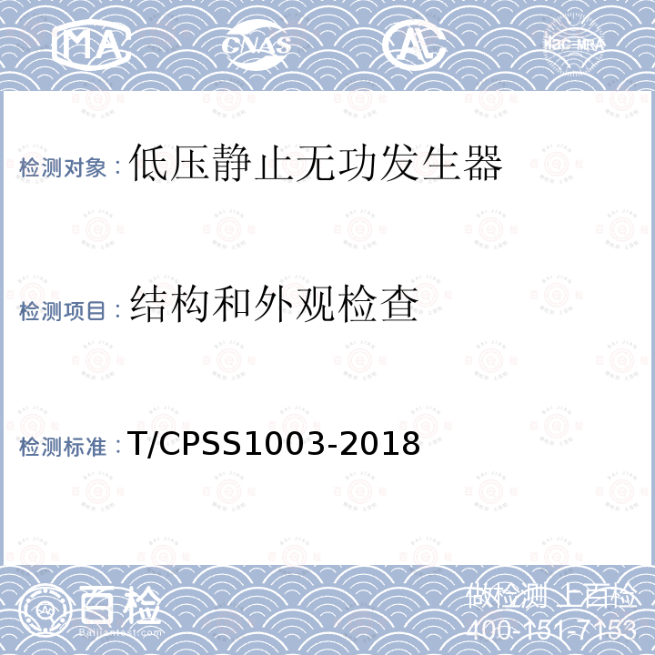 结构和外观检查 T/CPSS1003-2018 低压静止无功发生器