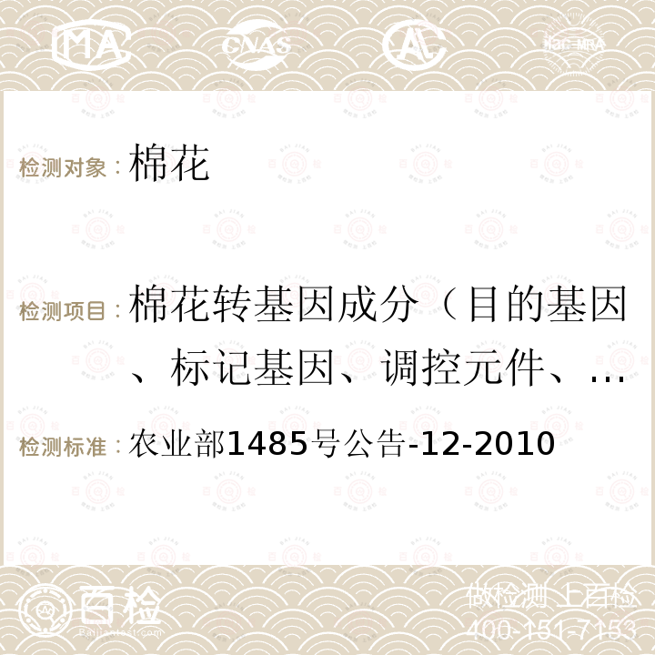 棉花转基因成分（目的基因、标记基因、调控元件、外源蛋白、转化事件、基因构建 农业部1485号公告-12-2010 转基因植物及其产品成分检测 耐除草剂棉花MON88913及其衍生品种定性PCR方法