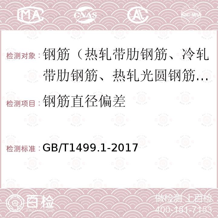 钢筋直径偏差 钢筋混凝土用钢 第1部分：热轧光圆钢筋 第8.3条