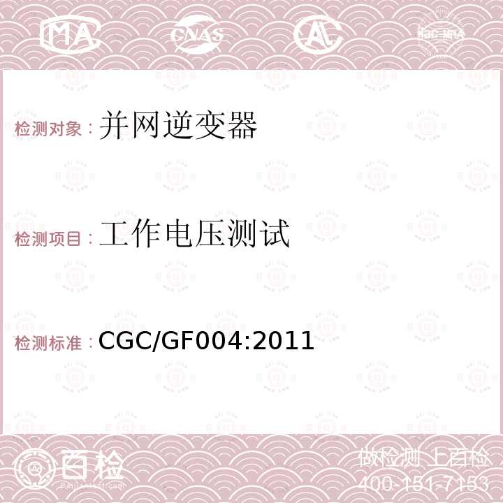 工作电压测试 CGC/GF004:2011 北京鉴衡认证中心认证技术规范 并网光伏发电专用逆变器技术条件