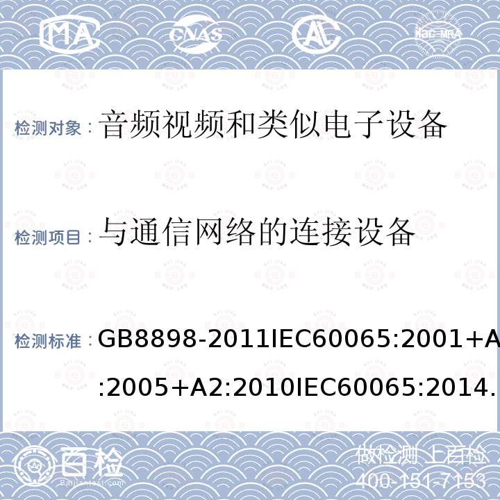 与通信网络的连接设备 音频视频和类似电子设备：安全性要求