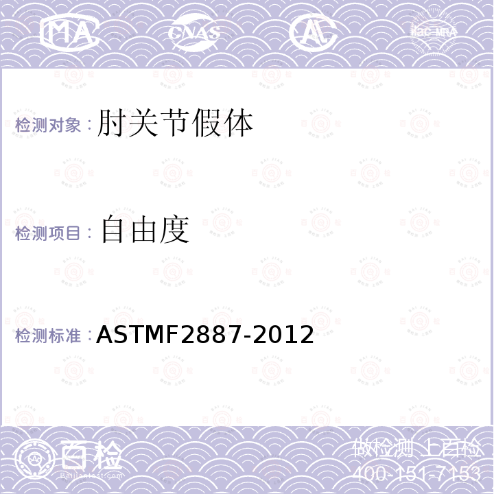 自由度 ASTM F2887-2012 肘关节假肢规格