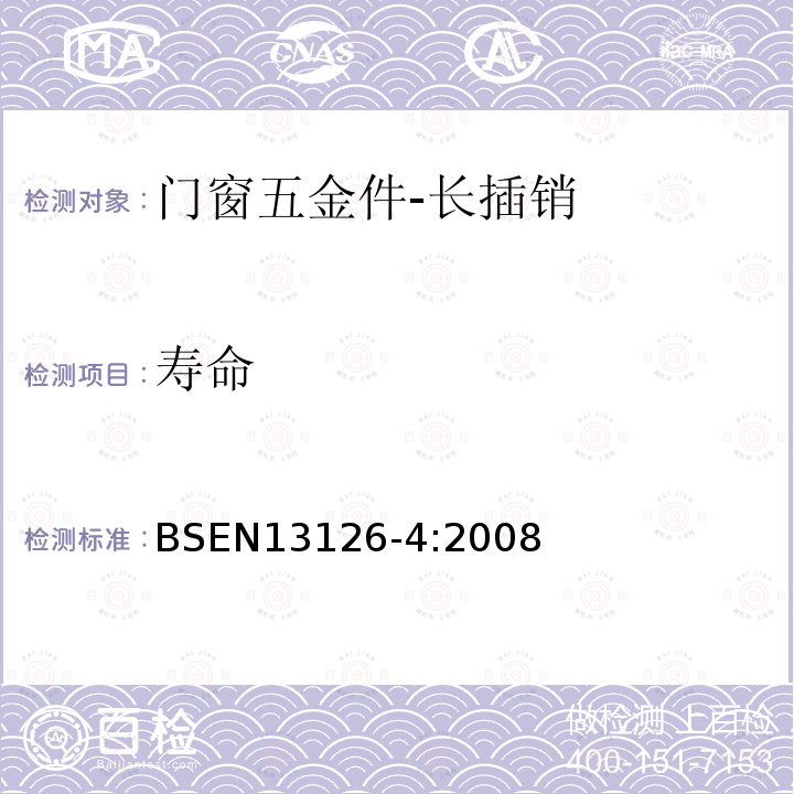 寿命 BSEN 13126-4:2008 建筑五金-门窗五金件要求和试验方法-第4部分:长插销