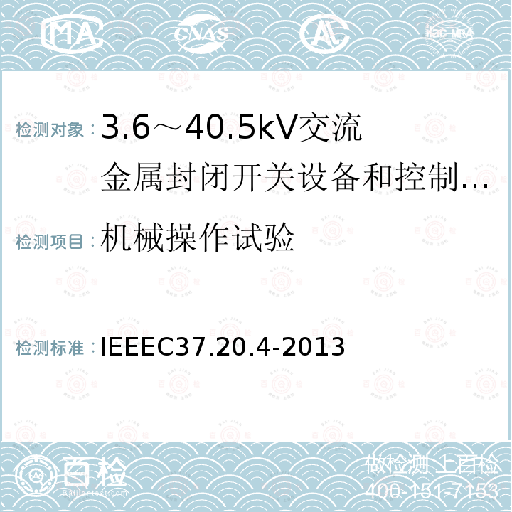 机械操作试验 IEEEC37.20.4-2013 金属封装开关装置中用的室内直流开关（1kV--38kV）