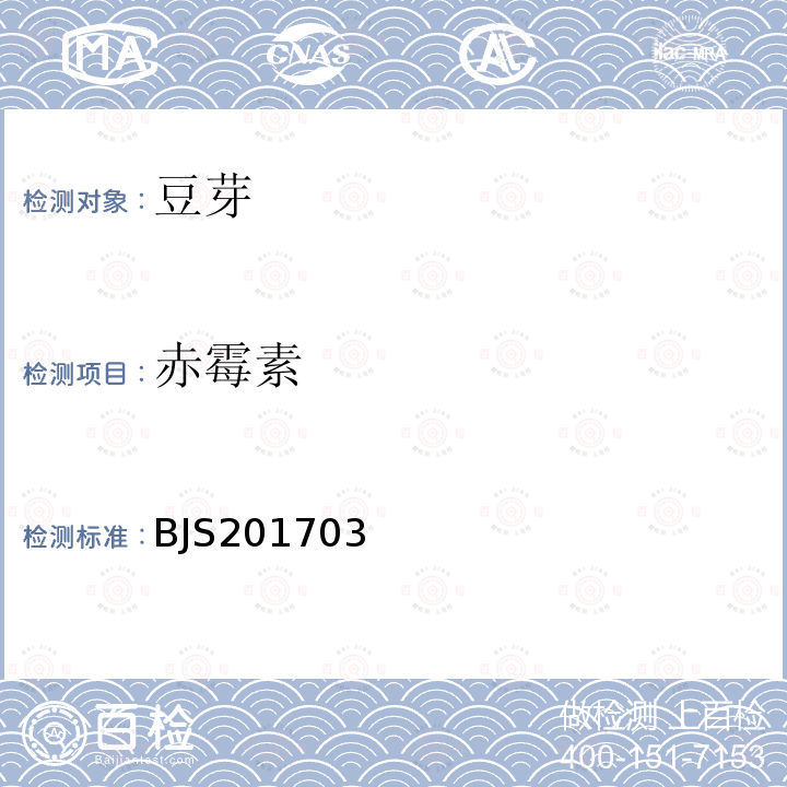 赤霉素 豆芽中植物生長調(diào)節(jié)劑的測定 國家食品藥品監(jiān)督管理總局2017年第24號公告附件