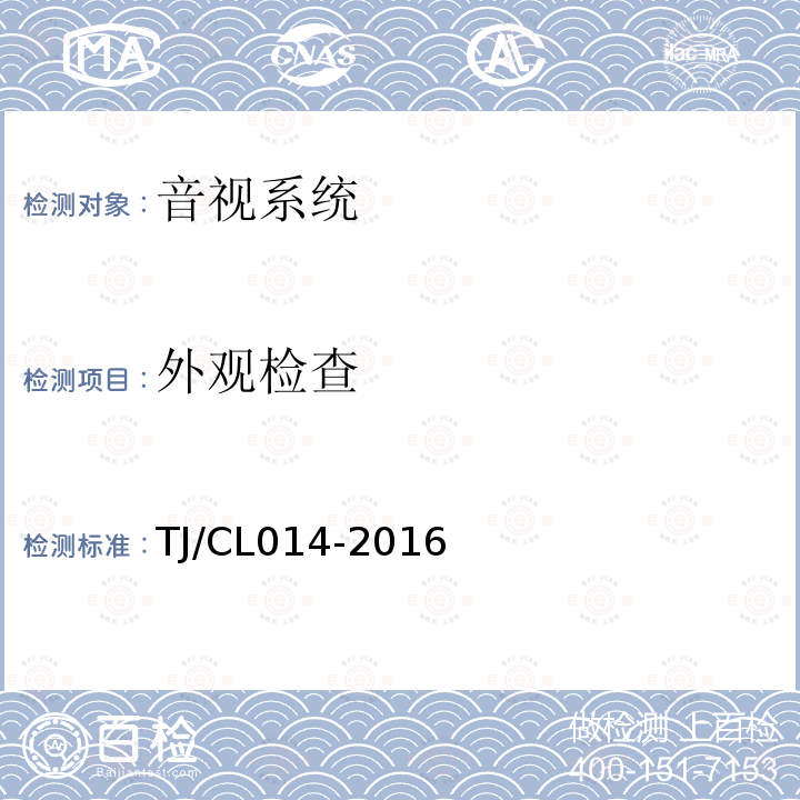 外观检查 TJ/CL014-2016 铁路客车影视系统暂行技术条件