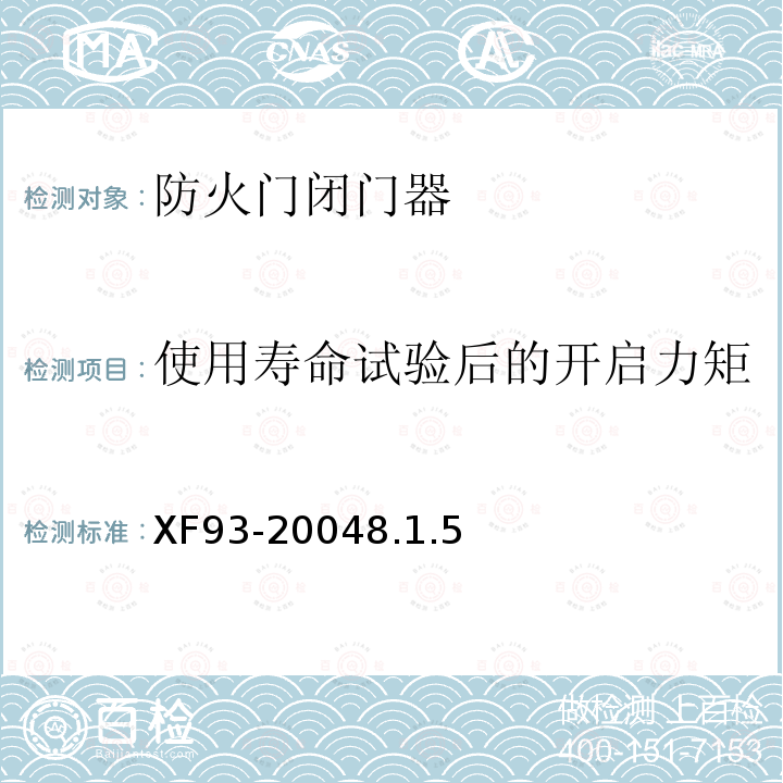 使用寿命试验后的开启力矩 防火门闭门器