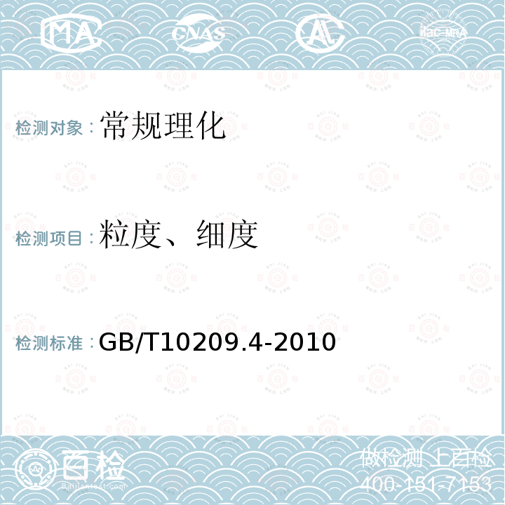 粒度、细度 GB/T 10209.4-2010 磷酸一铵、磷酸二铵的测定方法 第4部分:粒度