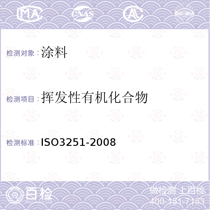 挥发性有机化合物 ISO 3251-2019 色漆、清漆和塑料 非挥发物质含量的测定