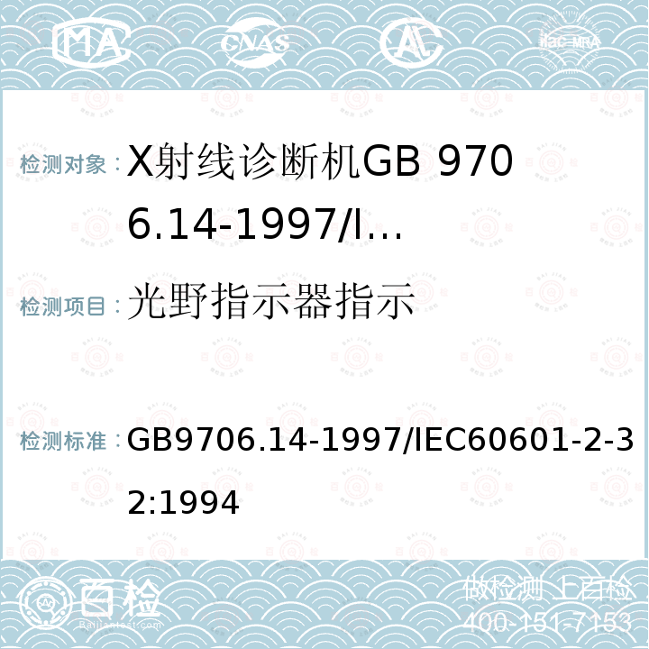 光野指示器指示 GB 9706.14-1997 医用电气设备 第2部分:X射线设备附属设备安全专用要求