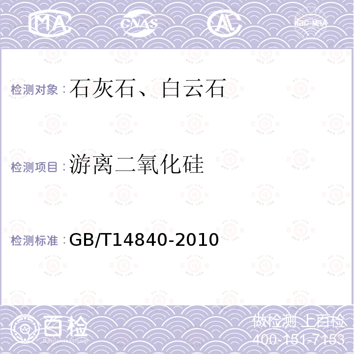 游離二氧化硅 石灰?guī)r化學分析方法 游離二氧化硅量的測定